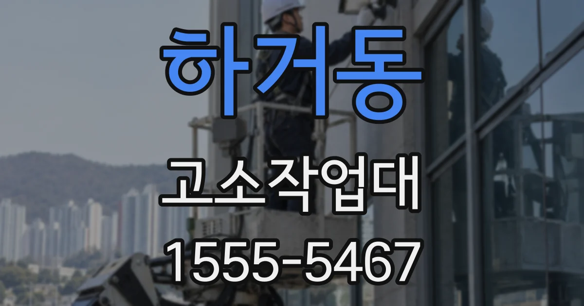 하거동 고소작업대