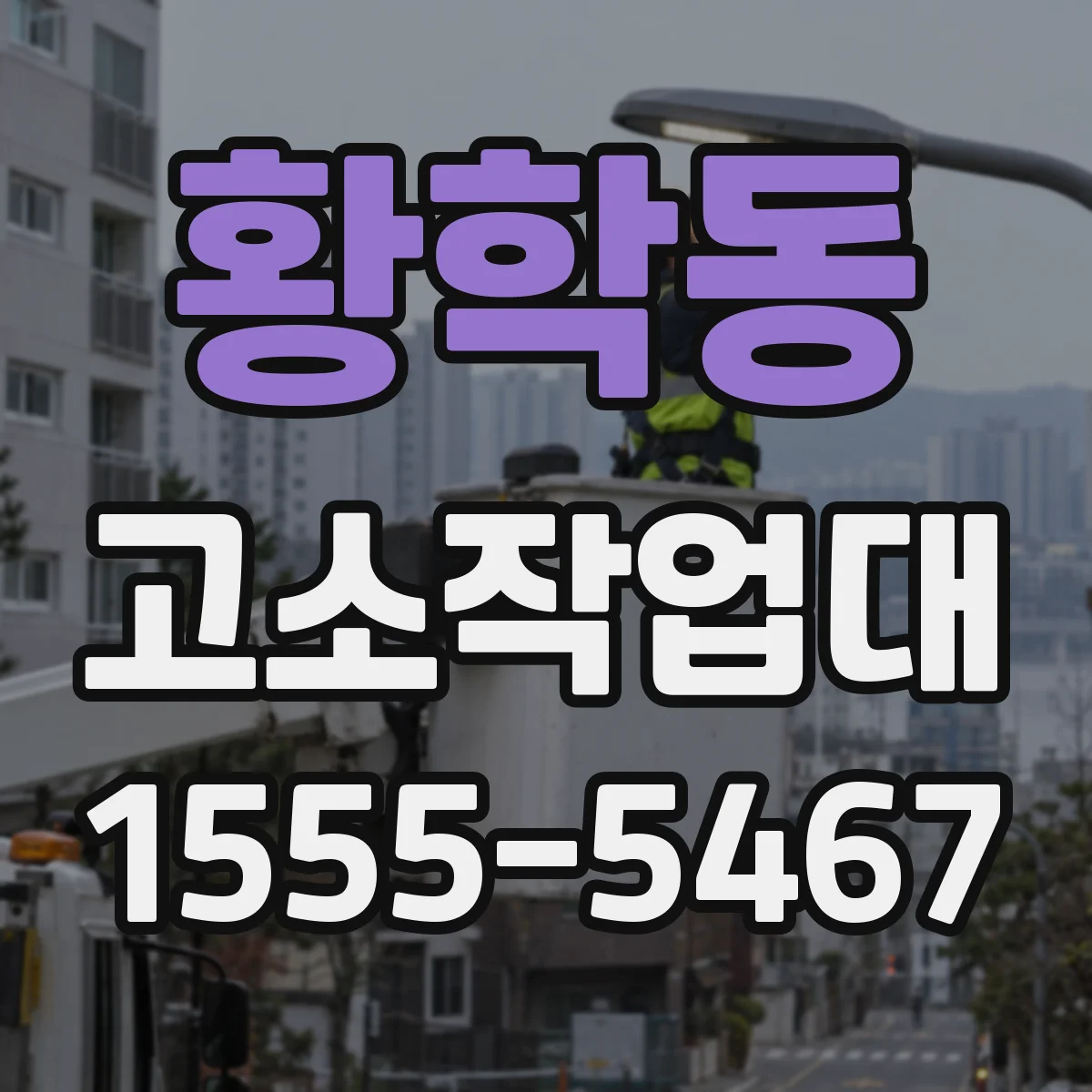 황학동 고소작업대