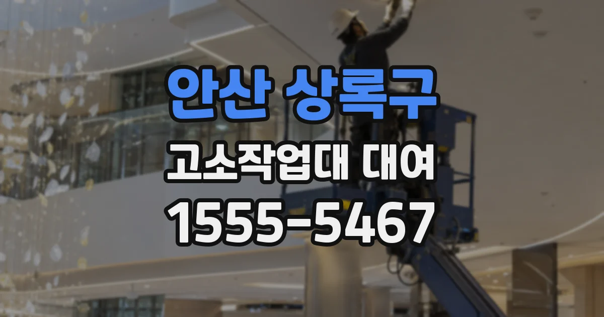 안산 상록구 고소작업대 대여