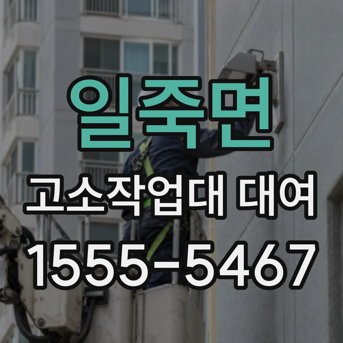 일죽면 고소작업대 대여