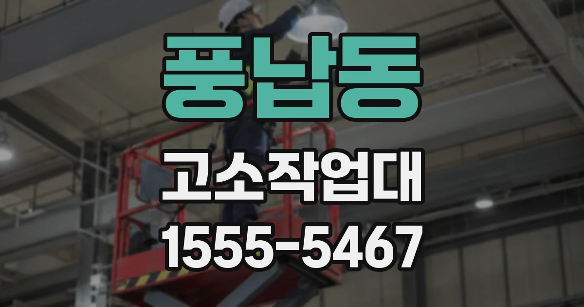 풍납동 고소작업대