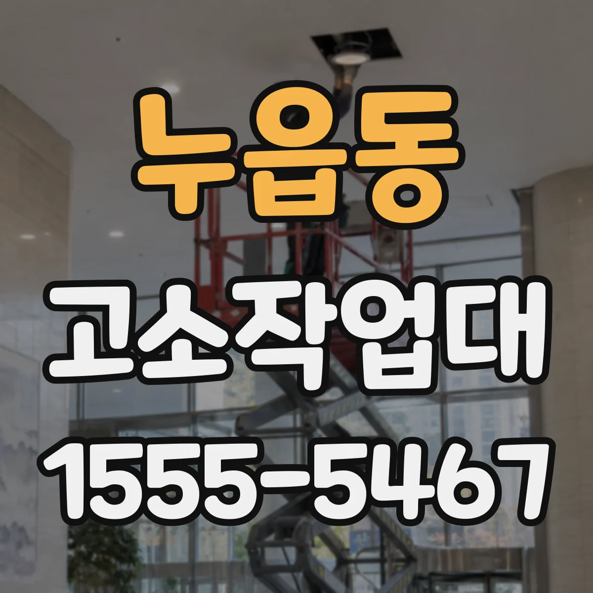 누읍동 고소작업대