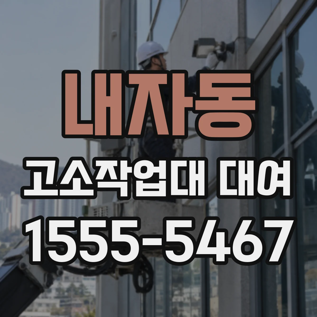내자동 고소작업대 대여