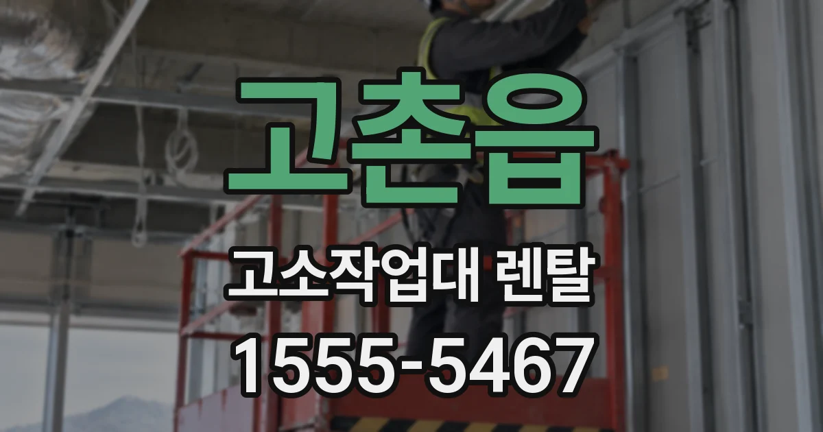 고촌읍 고소작업대 렌탈