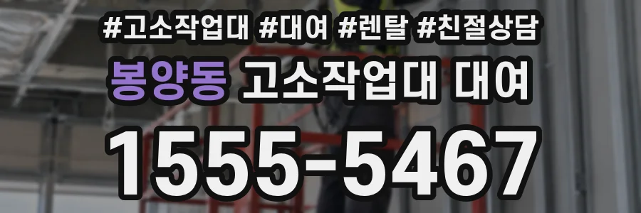 봉양동 고소작업대 대여