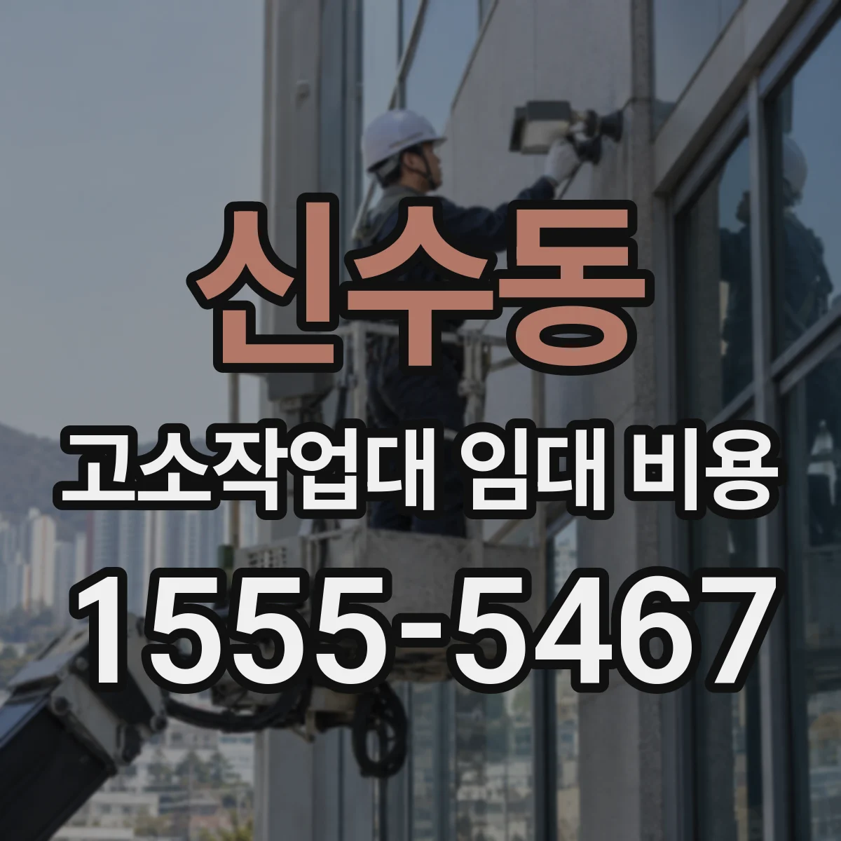 신수동 고소작업대 임대 비용