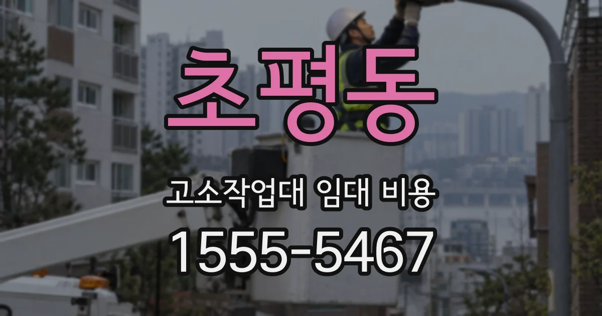 초평동 고소작업대 임대 비용