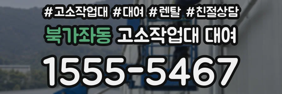 북가좌동 고소작업대 대여