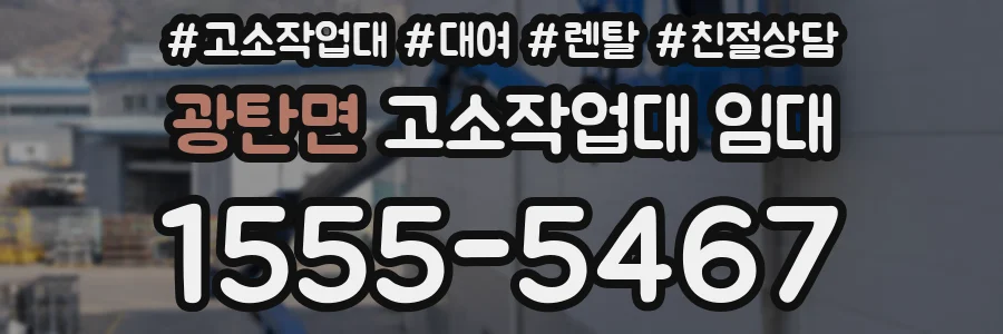 광탄면 고소작업대 임대