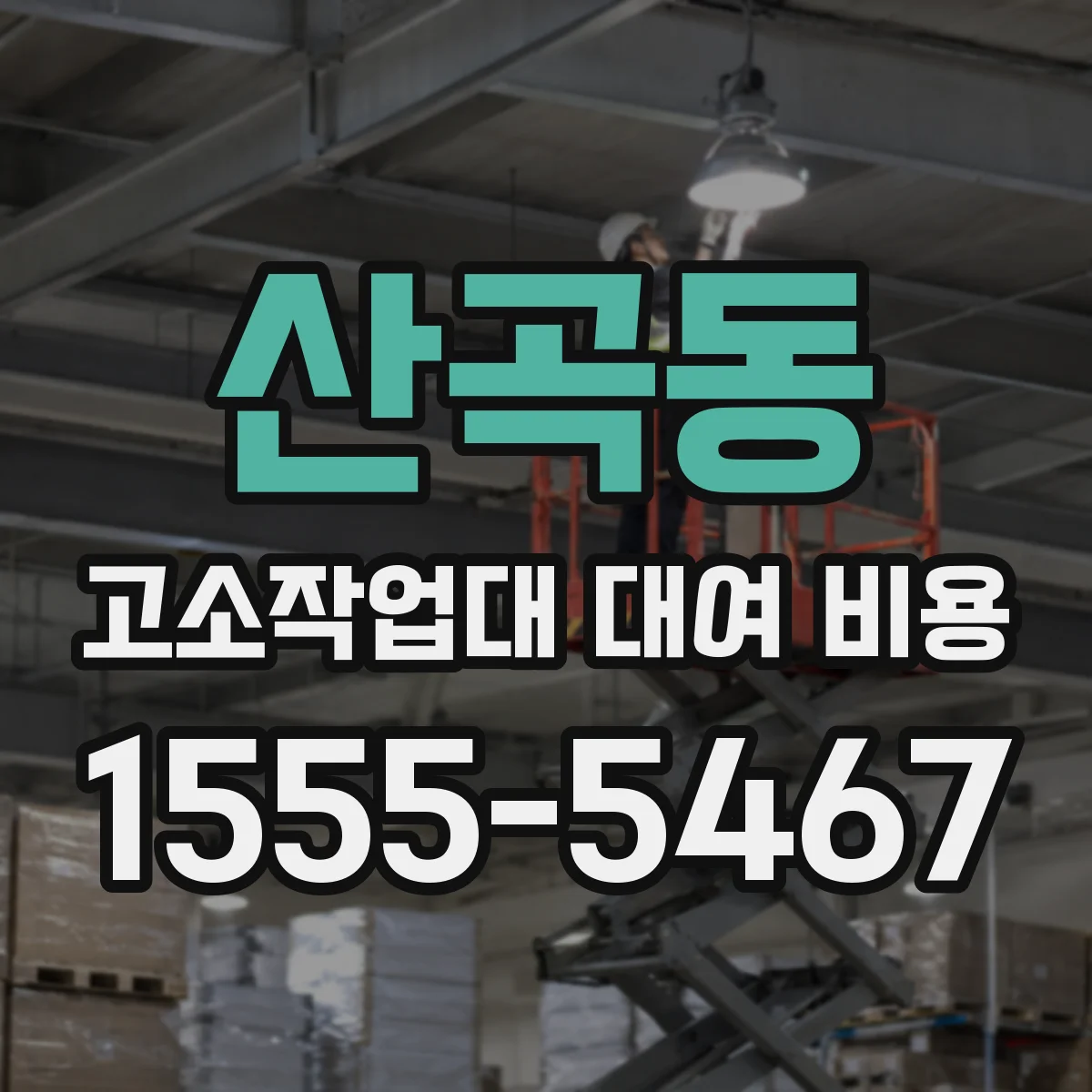산곡동 고소작업대 대여 비용