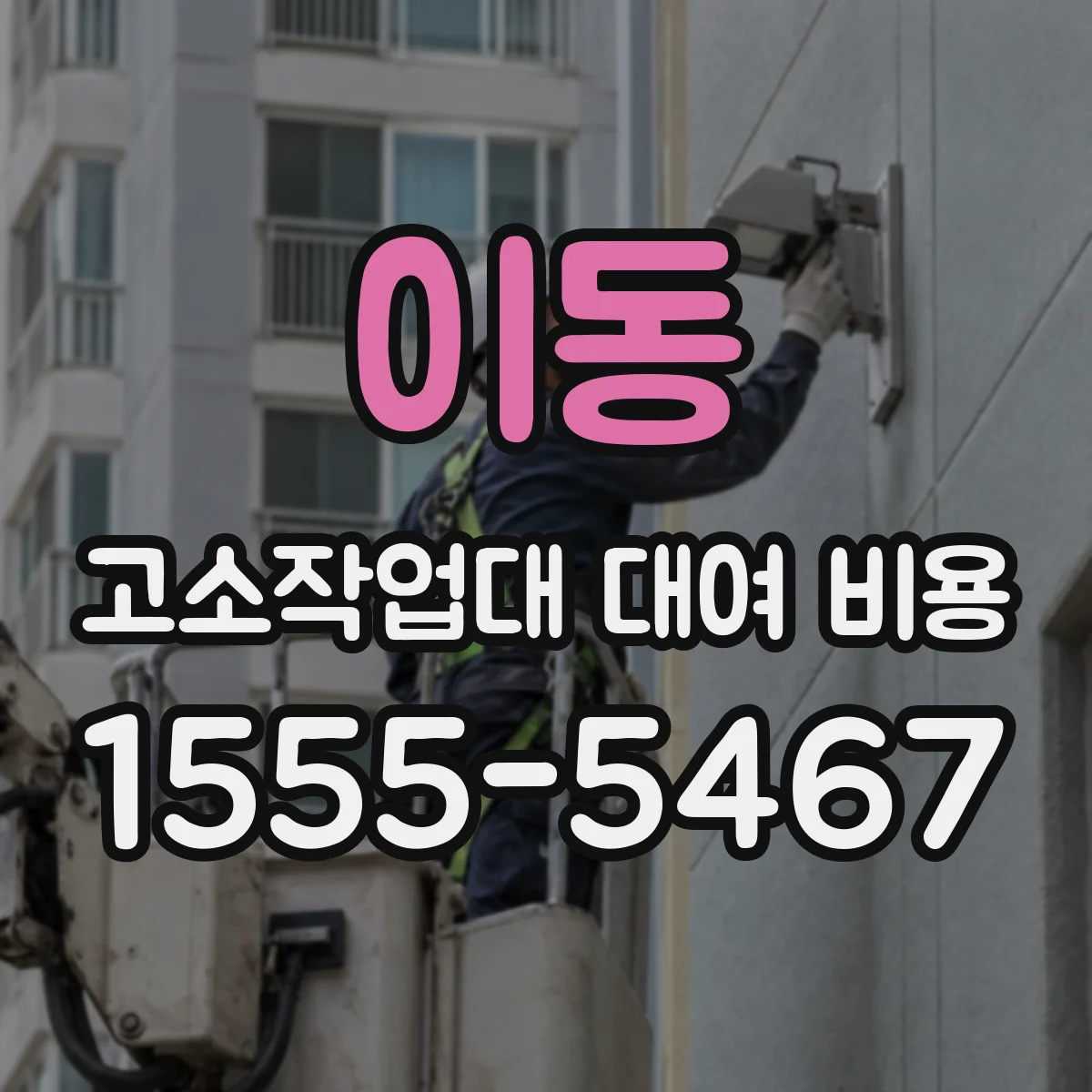 이동 고소작업대 대여 비용