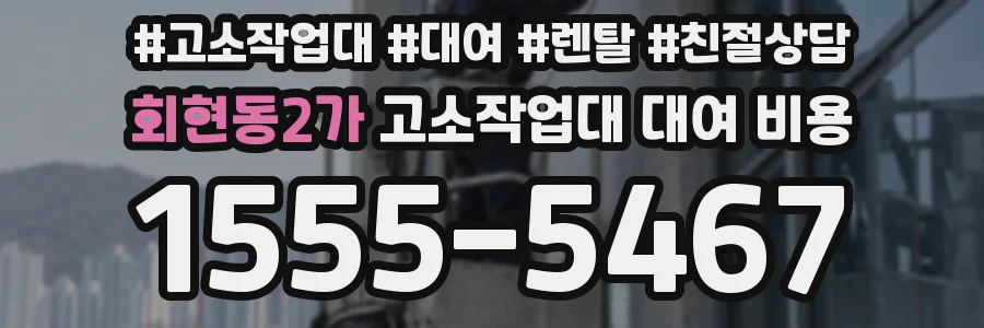 회현동2가 고소작업대 대여 비용