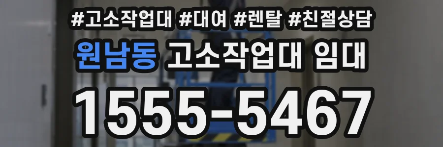 원남동 고소작업대 임대