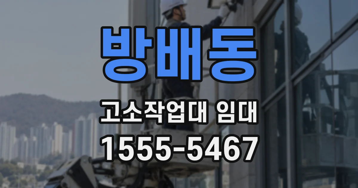 방배동 고소작업대 임대