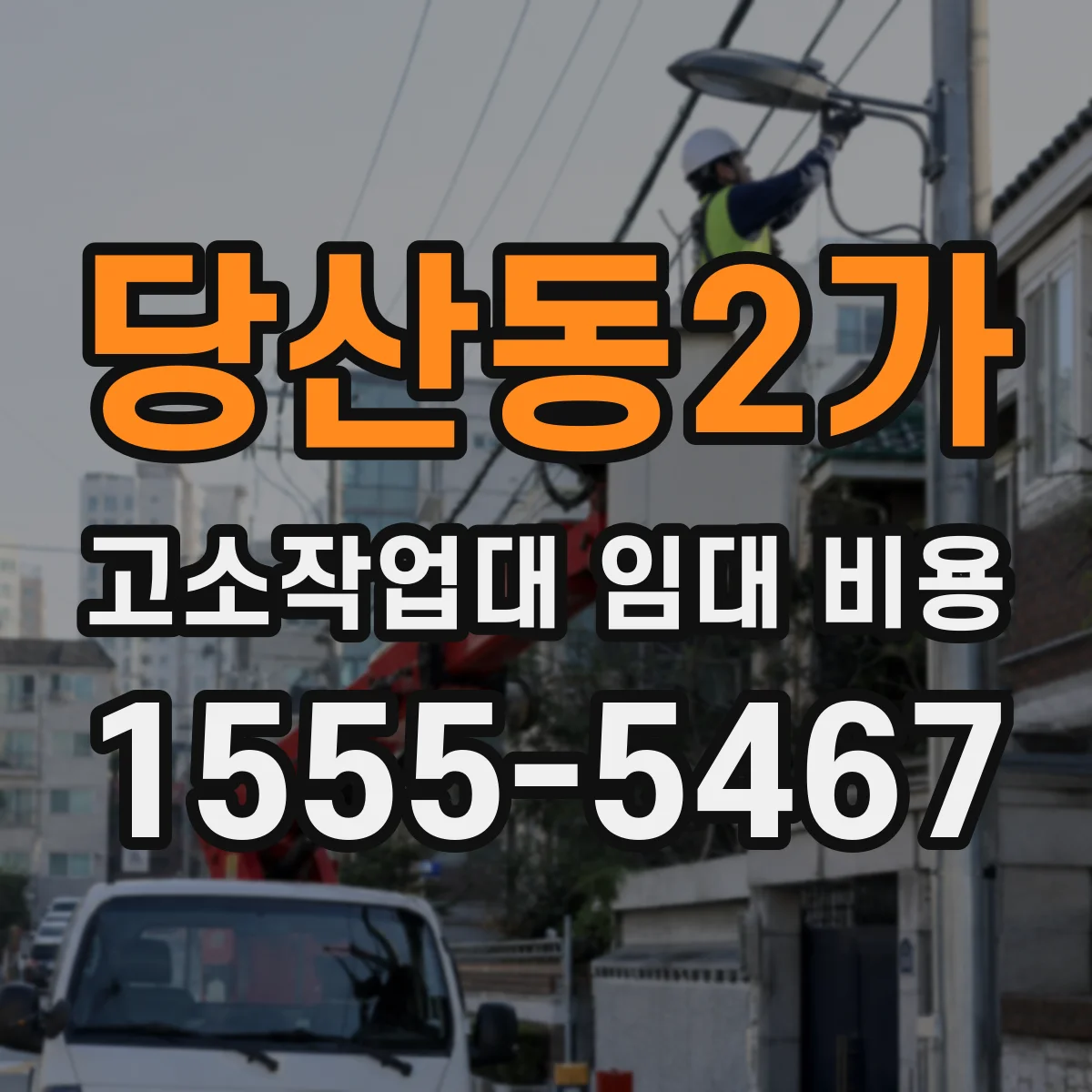 당산동2가 고소작업대 임대 비용