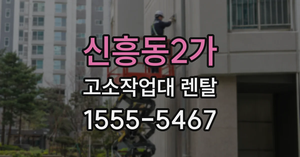 신흥동2가 고소작업대 렌탈