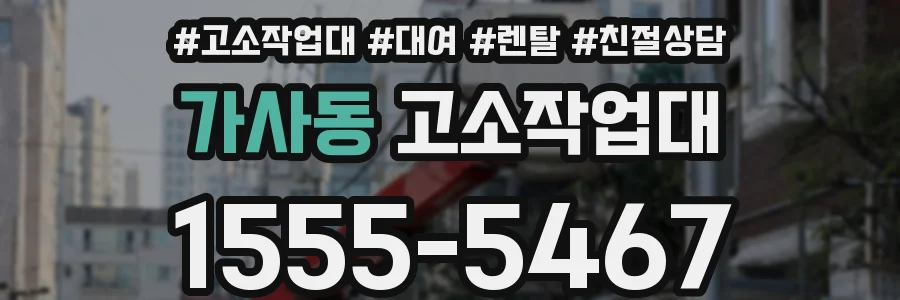 가사동 고소작업대