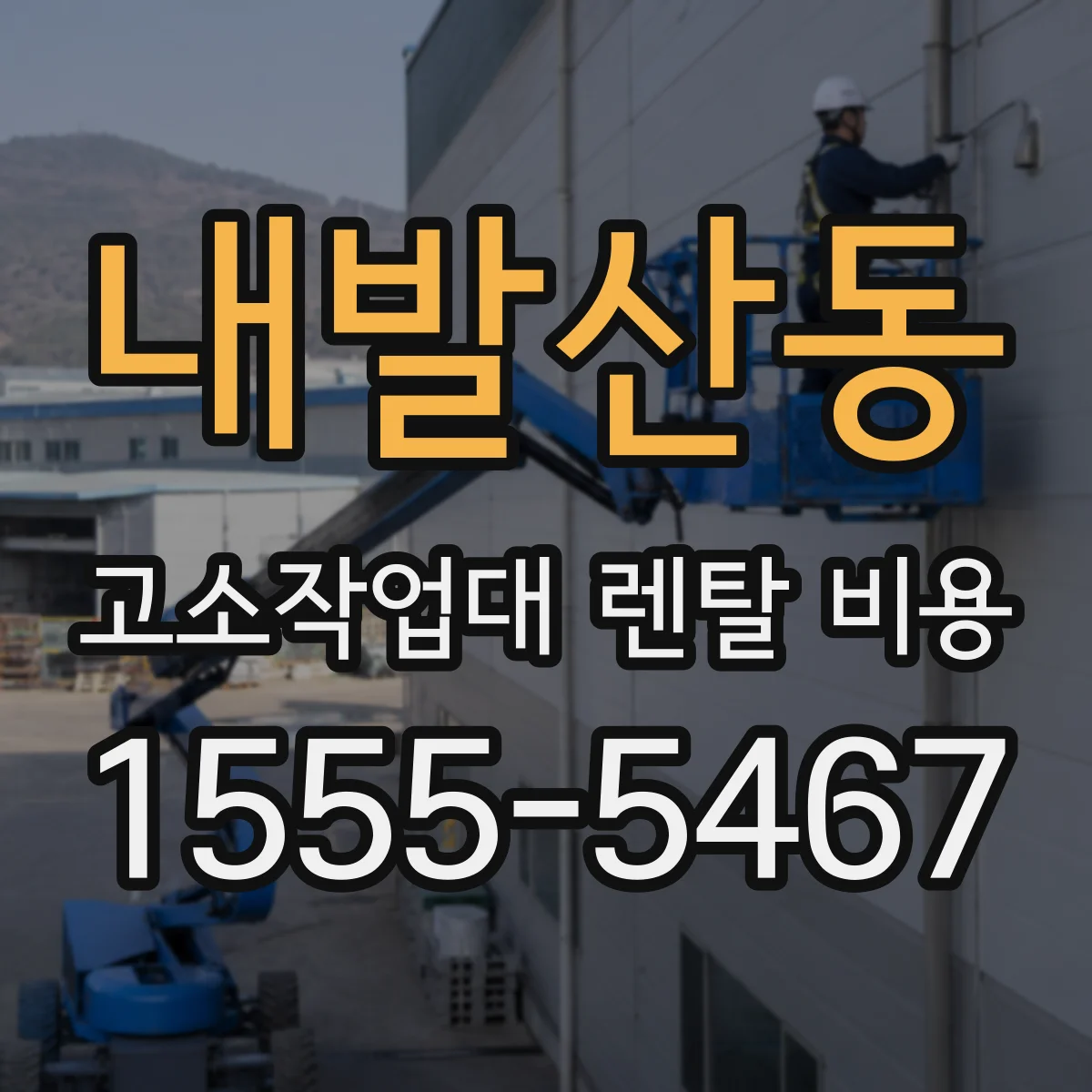 내발산동 고소작업대 렌탈 비용