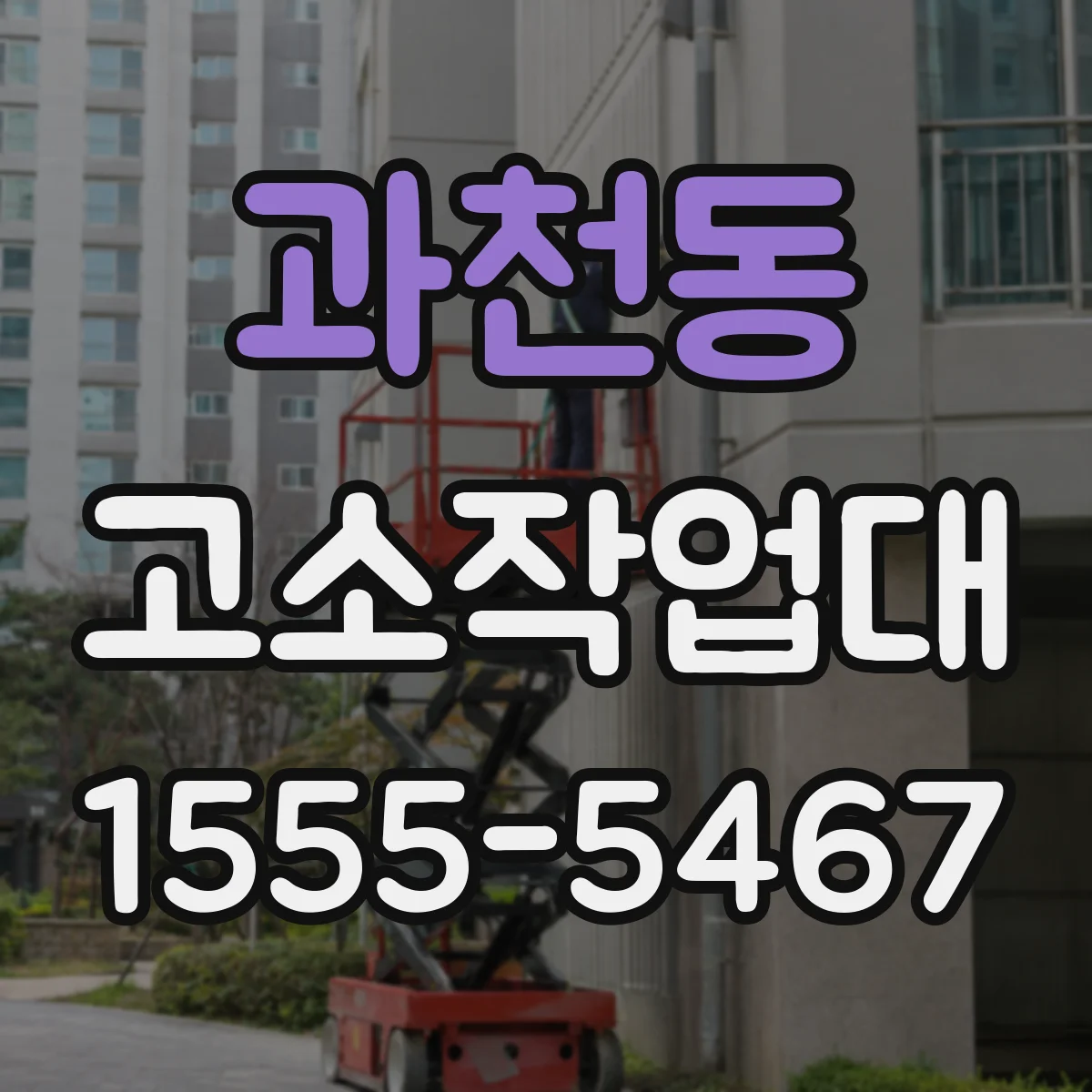 과천동 고소작업대