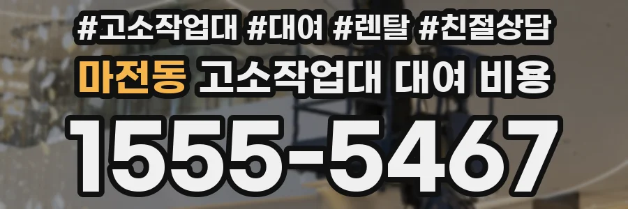 마전동 고소작업대 대여 비용