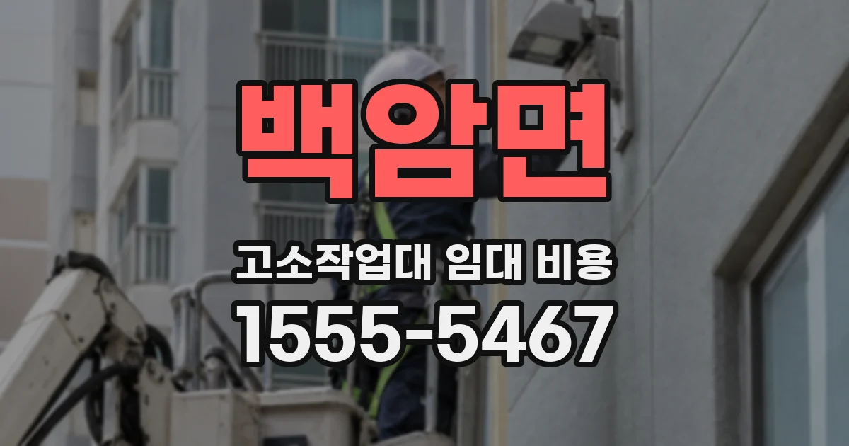 백암면 고소작업대 임대 비용