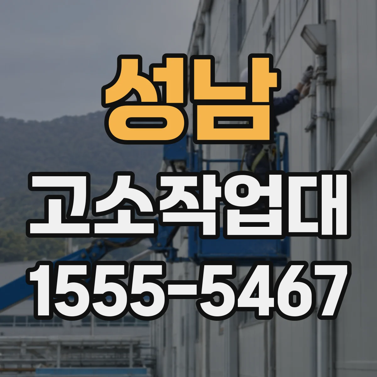성남 고소작업대