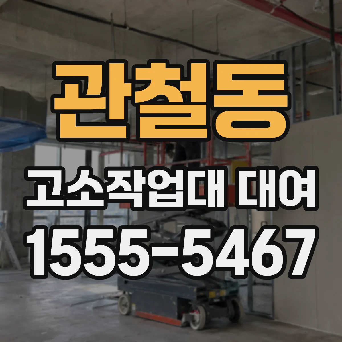관철동 고소작업대 대여
