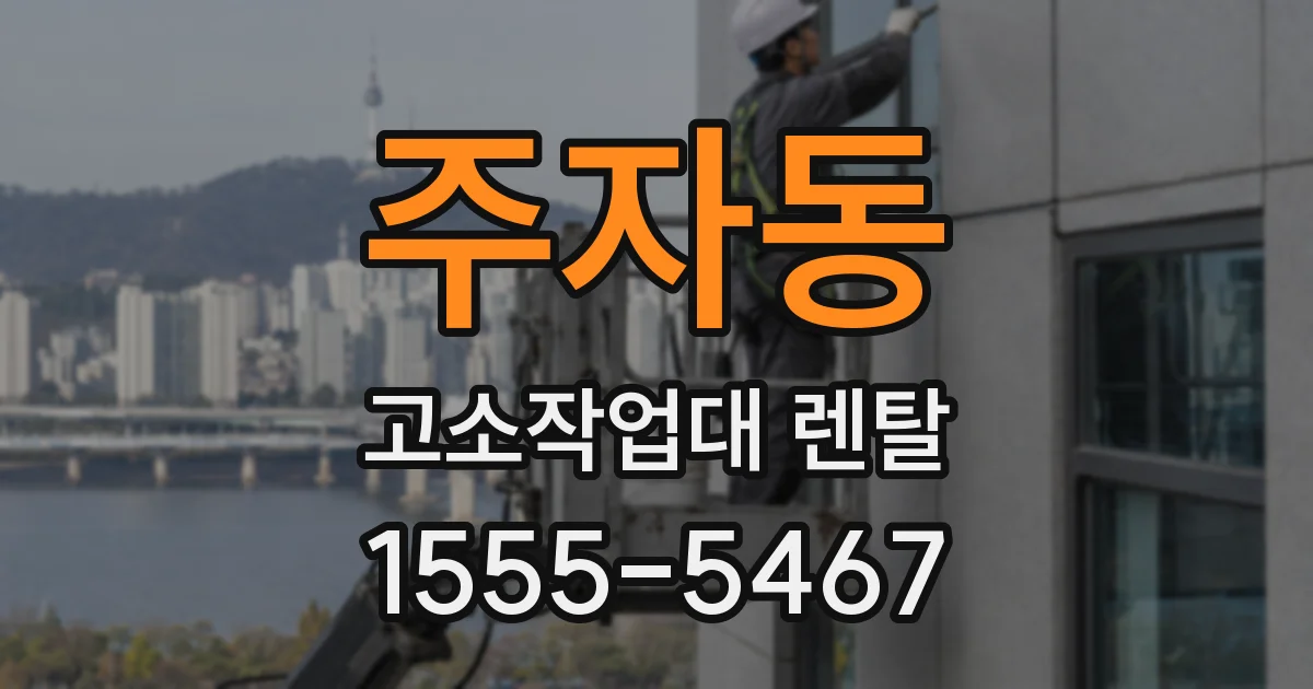 주자동 고소작업대 렌탈