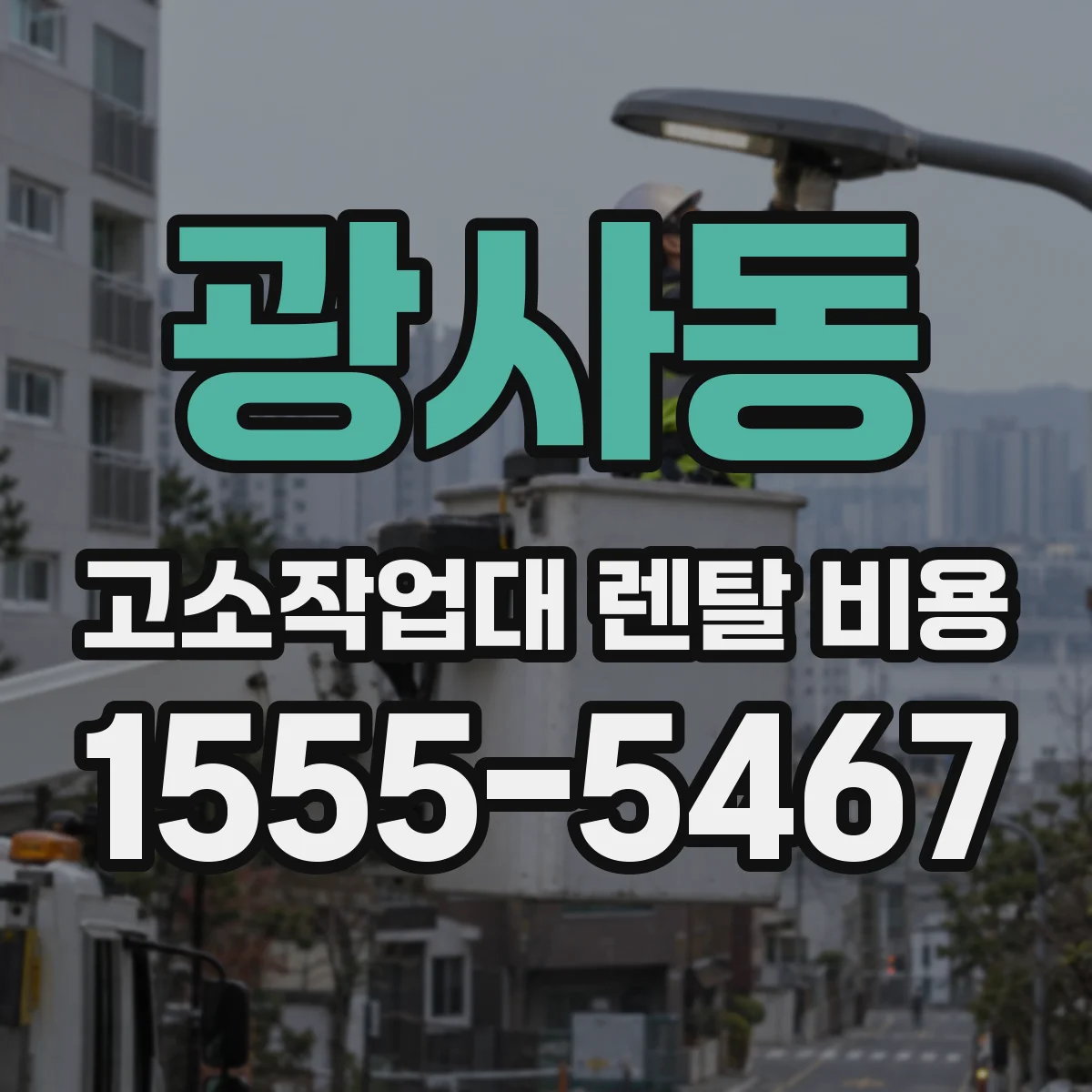 광사동 고소작업대 렌탈 비용