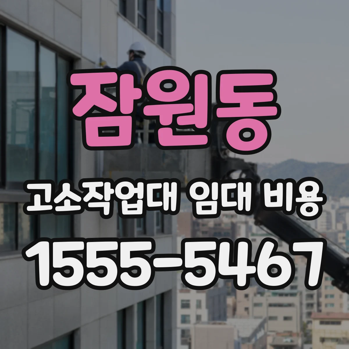 잠원동 고소작업대 임대 비용