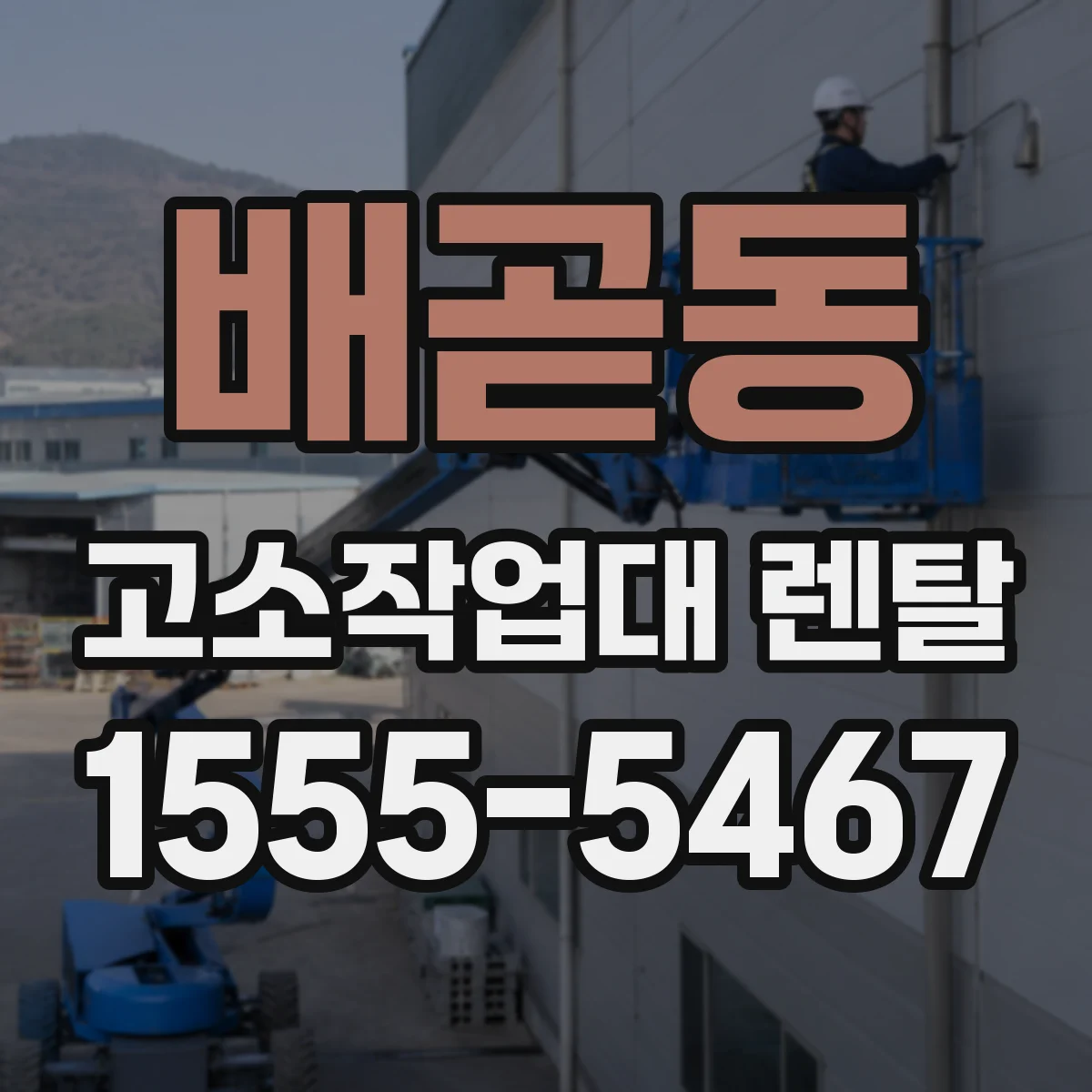 배곧동 고소작업대 렌탈