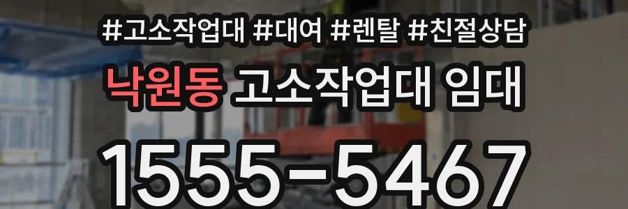 낙원동 고소작업대 임대