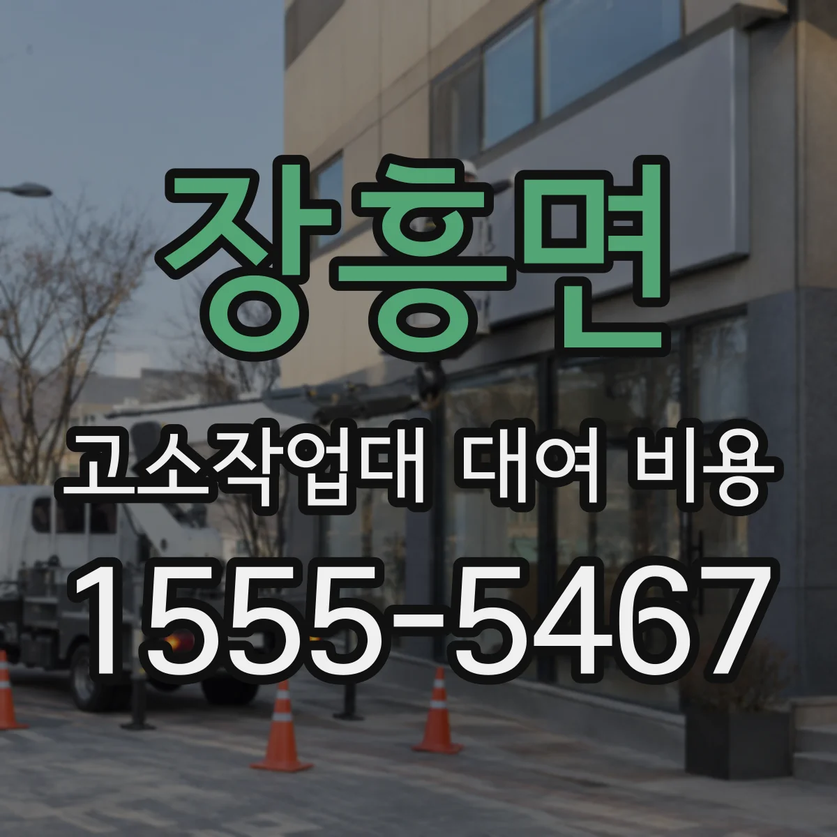 장흥면 고소작업대 대여 비용