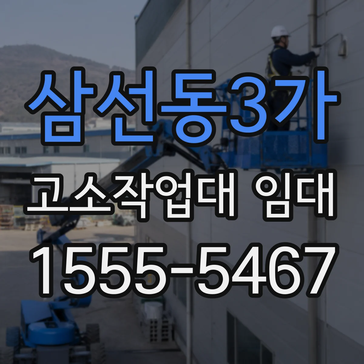 삼선동3가 고소작업대 임대