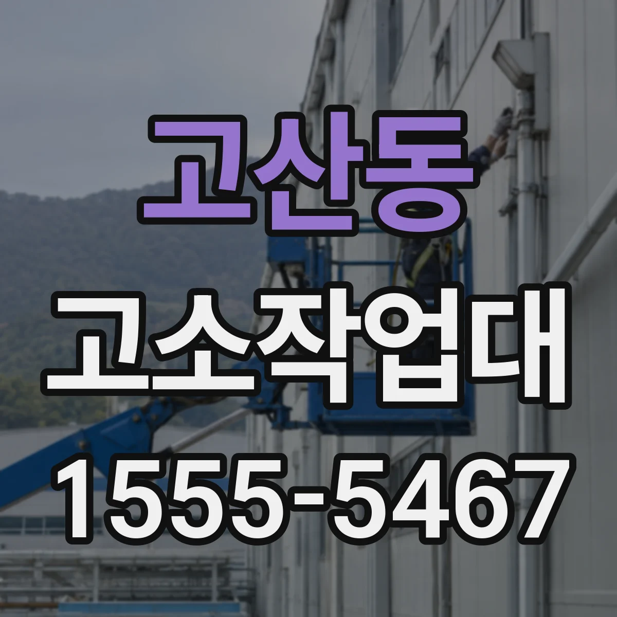 고산동 고소작업대