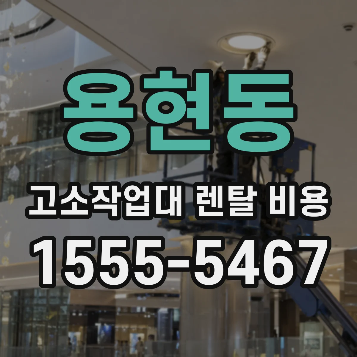 용현동 고소작업대 렌탈 비용