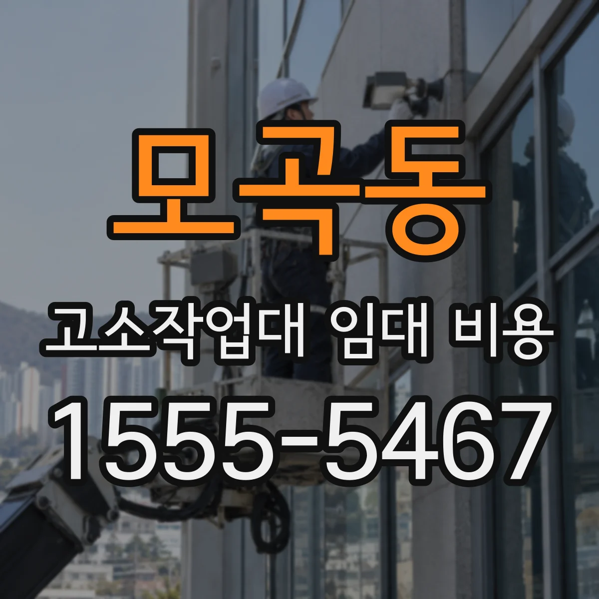 모곡동 고소작업대 임대 비용