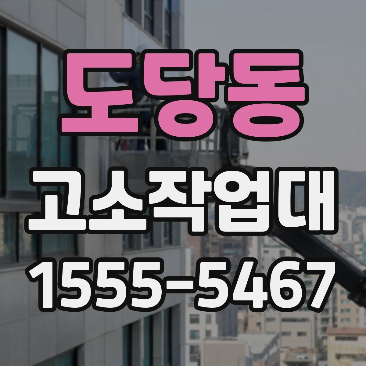 도당동 고소작업대