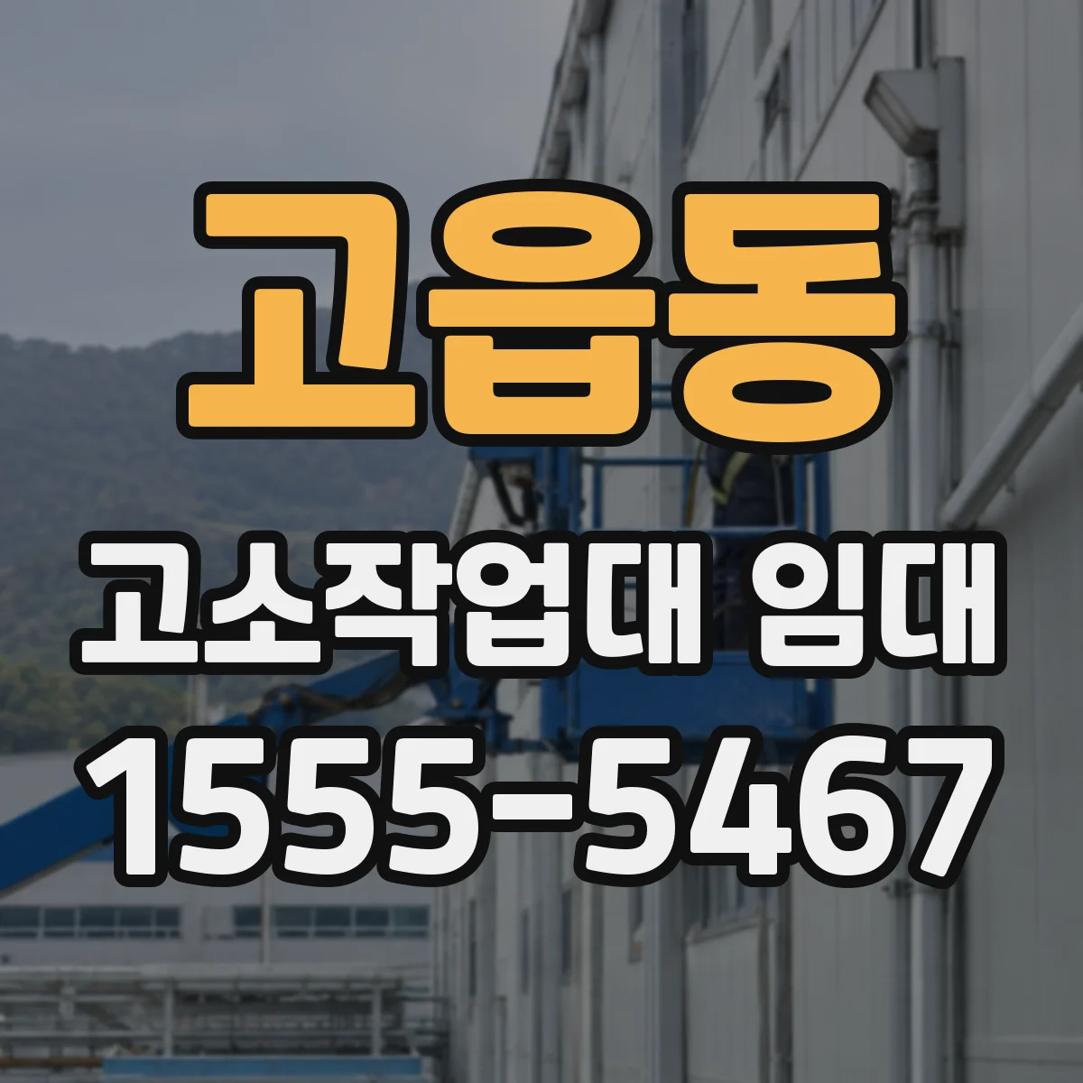 고읍동 고소작업대 임대