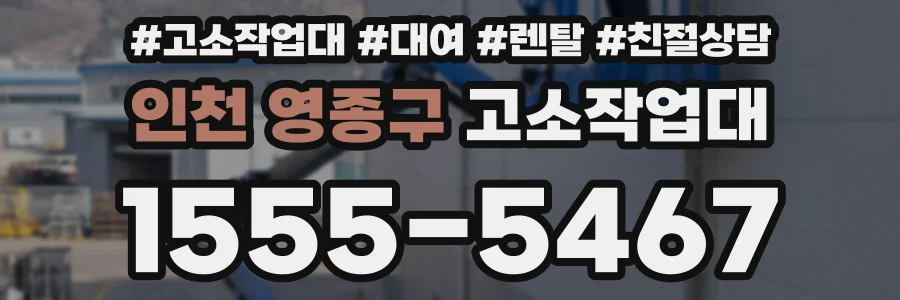 인천 영종구 고소작업대