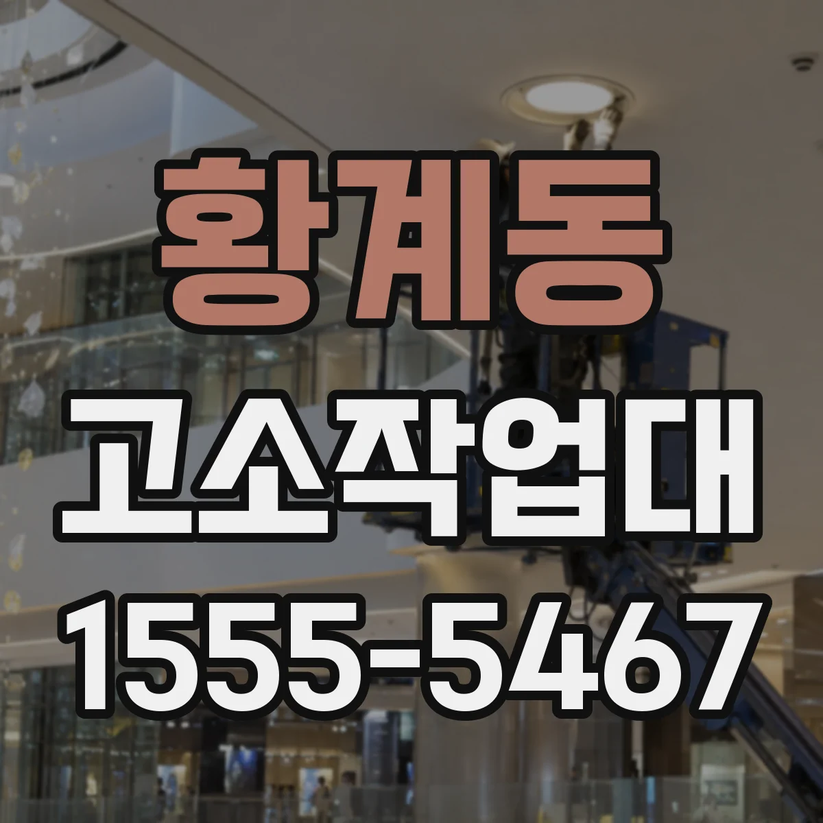 황계동 고소작업대