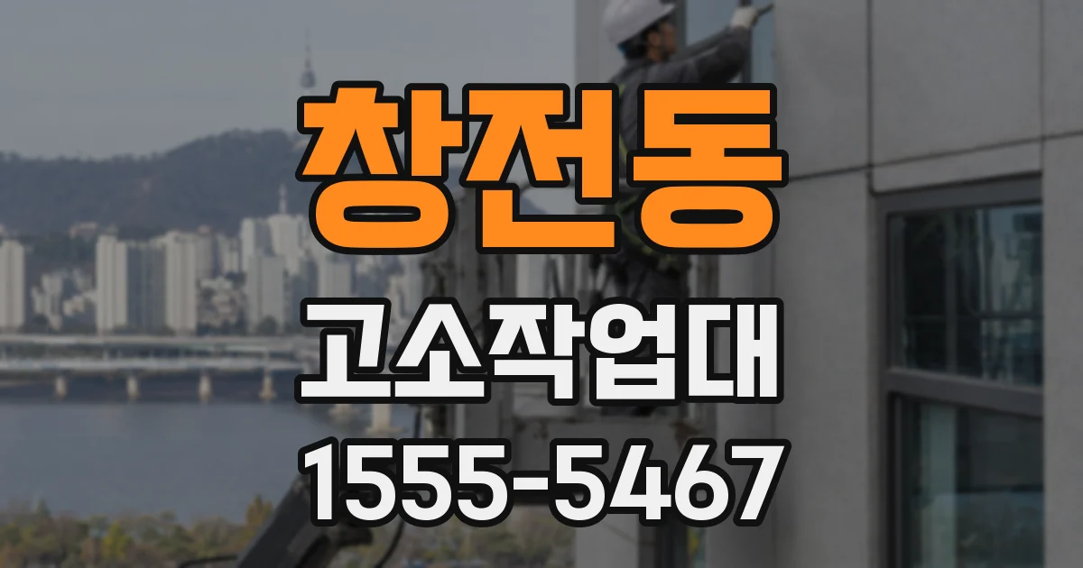 창전동 고소작업대