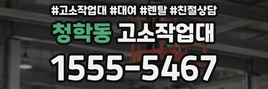 청학동 고소작업대