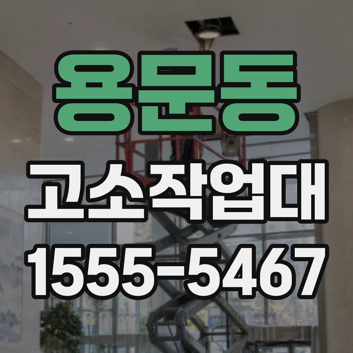 용문동 고소작업대