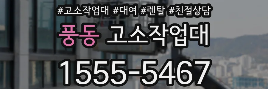 풍동 고소작업대