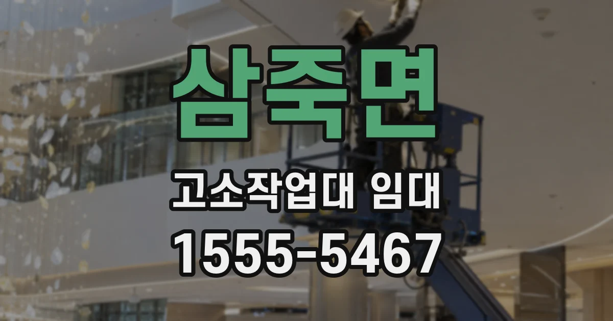 삼죽면 고소작업대 임대