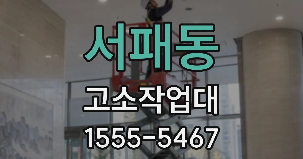 서패동 고소작업대