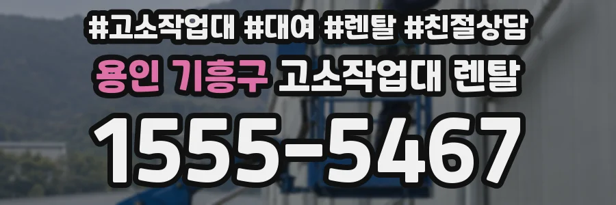 용인 기흥구 고소작업대 렌탈