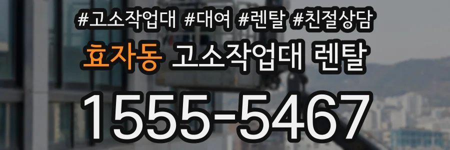 효자동 고소작업대 렌탈