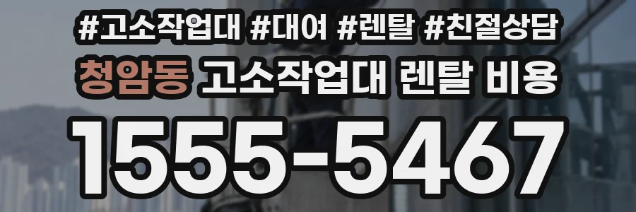 청암동 고소작업대 렌탈 비용